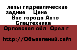 лапы гидравлические задние  › Цена ­ 30 000 - Все города Авто » Спецтехника   . Орловская обл.,Орел г.